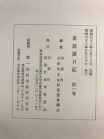 田原藩日記