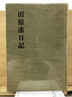田原藩日記