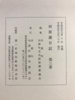 田原藩日記