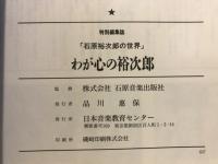 特別編集誌　わが心の裕次郎