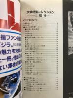 大映特撮コレクション　大魔神