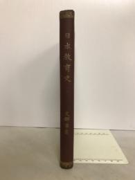 日本教育史
