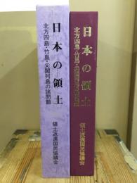 日本の領土 : 北方四島・竹島・尖閣列島の諸問題