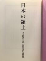 日本の領土 : 北方四島・竹島・尖閣列島の諸問題