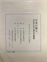 日本の領土 : 北方四島・竹島・尖閣列島の諸問題