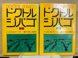 ドクトル・ジバゴ 全2巻揃