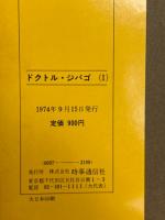 ドクトル・ジバゴ 全2巻揃