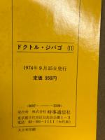 ドクトル・ジバゴ 全2巻揃