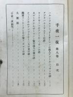 千夜一夜 : 完譯アラビアンナイト