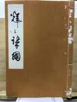 輝く肇国
