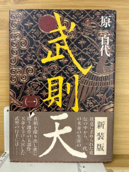 中古】 武則天 8/講談社/原百代