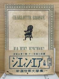 ジェイン・エア　上巻