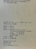 マインズ・アイ : コンピュータ時代の「心」と「私」 上下巻揃(D.R.