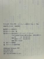 マインズ・アイ : コンピュータ時代の「心」と「私」 上下巻揃