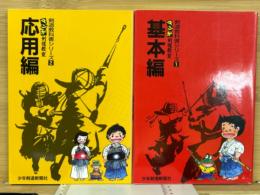 わかりやすい剣道教科書シリーズ1、2　マンガ 剣道教室　基本編　応用編　2冊