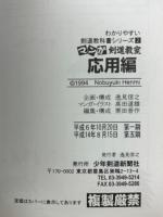 わかりやすい剣道教科書シリーズ1、2　マンガ 剣道教室　基本編　応用編　2冊