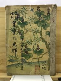 皇室乃光輝
