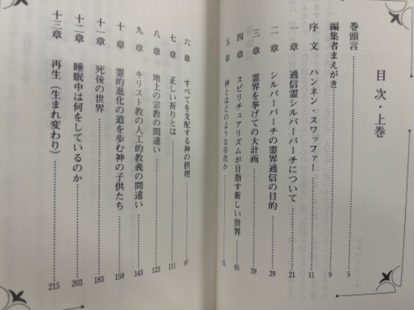 シルバーバーチの教え 霊的叡智の宝庫 上・下2冊揃 (A・W