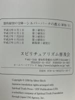 シルバーバーチの教え 霊的叡智の宝庫 上・下2冊揃 | ¥5,500 - 日本の