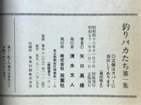 釣りバカたち