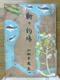 鮒の釣場