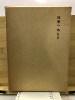 尊卑分脉