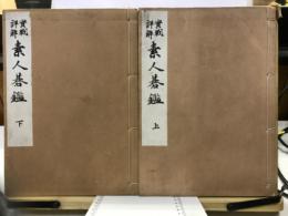 実戦詳解　素人碁鑑
