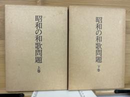 昭和の和歌問題 上・下　2冊揃