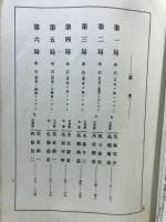 実戦詳解　素人碁鑑