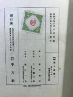 実戦詳解　素人碁鑑