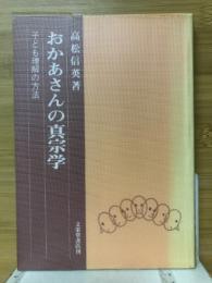 おかあさんの真宗学　子ども理解の方法