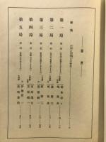 実戦詳解　素人碁鑑