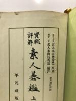 実戦詳解　素人碁鑑
