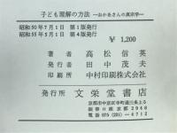 おかあさんの真宗学　子ども理解の方法