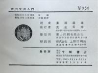 古代文法入門