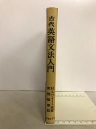 古代文法入門