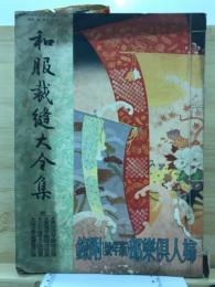 和服裁縫大全集