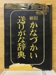 新旧かなづかい・送りがな辞典