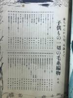 子供もの一切の毛糸編物