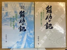 鶏肋の記　正続2冊揃