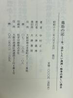 鶏肋の記　正続2冊揃