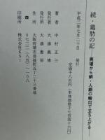 鶏肋の記　正続2冊揃