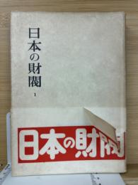 日本の財閥　1