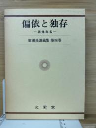 偏依と独存 : 諸佛称名