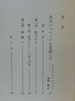 世界ユーモア文学全集14・15　兵士シュベイクの冒険　上下巻揃