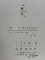 世界ユーモア文学全集14・15　兵士シュベイクの冒険　上下巻揃