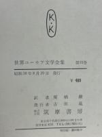 世界ユーモア文学全集14・15　兵士シュベイクの冒険　上下巻揃