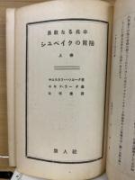 シユベイクの冐険 : 勇敢なる兵卒 上下巻2冊揃