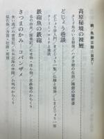 続　魚紳士録