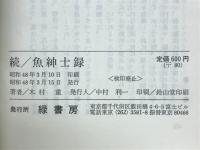 続　魚紳士録